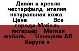 Диван и кресло честерфилд  италия  натуральная кожа › Цена ­ 200 000 - Все города Мебель, интерьер » Мягкая мебель   . Ненецкий АО,Харута п.